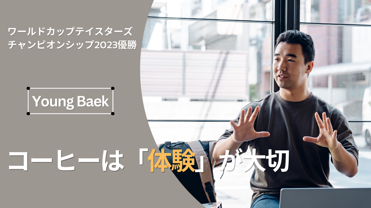 コーヒーは「体験」が大切。カップテイスターズ世界チャンピオン・Young Baekさんにインタビュー