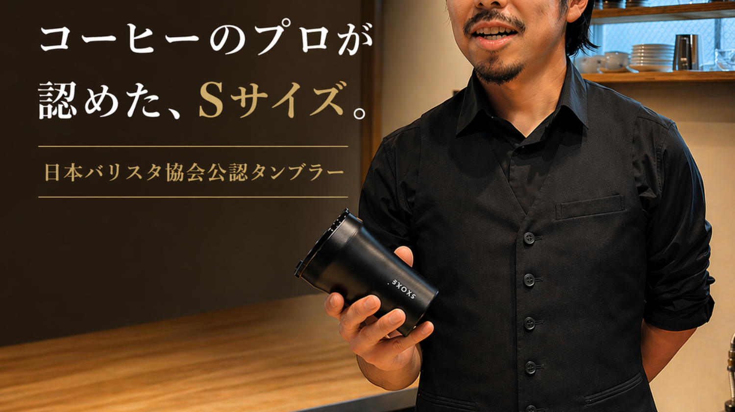 【日本バリスタ協会公認タンブラー】Sサイズが選ばれた理由とは!?