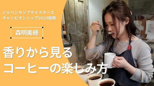 気楽にコーヒーの香りを楽しんでほしい。カップテイスターズ日本チャンピオン・森明美穂さんにインタビュー