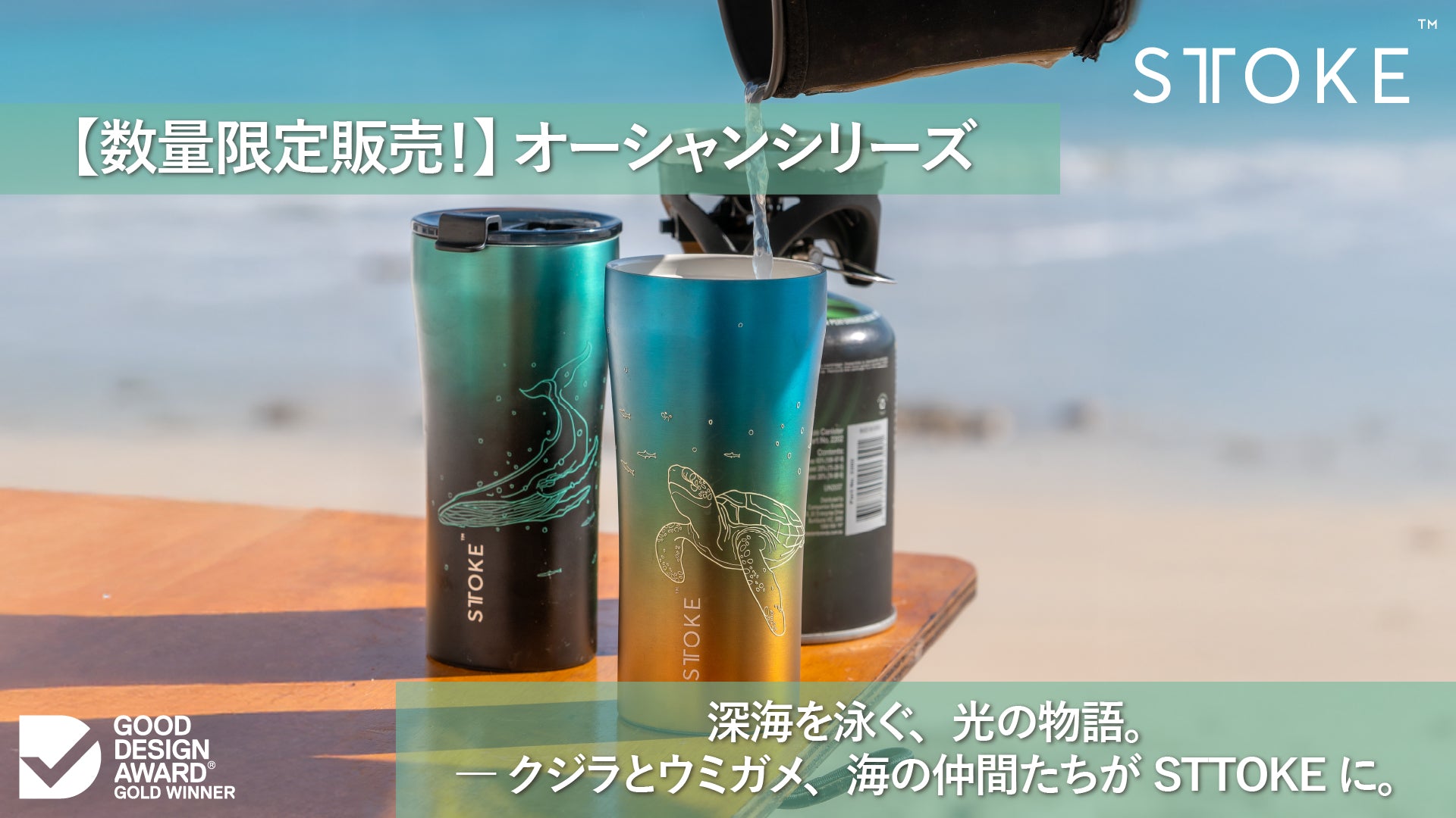 ocean series – STTOKE Japan