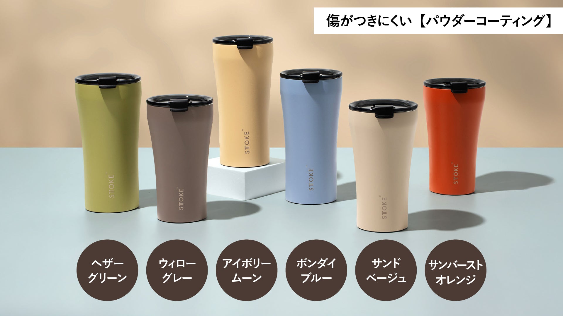 STTOKE ストーク/リユーザブルカップ – STTOKE Japan