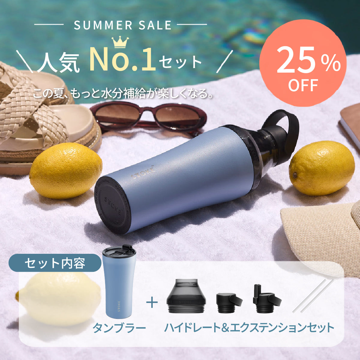 🥇人気No.1【25%OFF】夏の人気No.1セット｜タンブラー＋ハイドレート